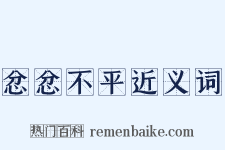忿忿不平近义词是什么意思的图片